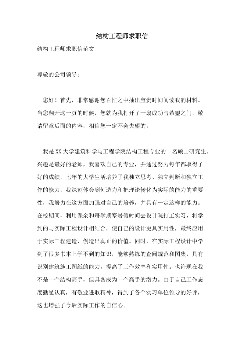 结构工程师求职信.doc_第1页