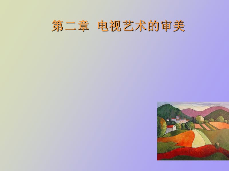 电视艺术审美.ppt_第1页