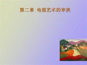 电视艺术审美.ppt