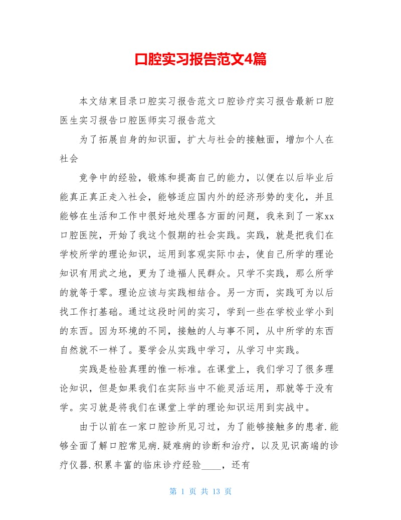 口腔实习报告范文4篇.doc_第1页