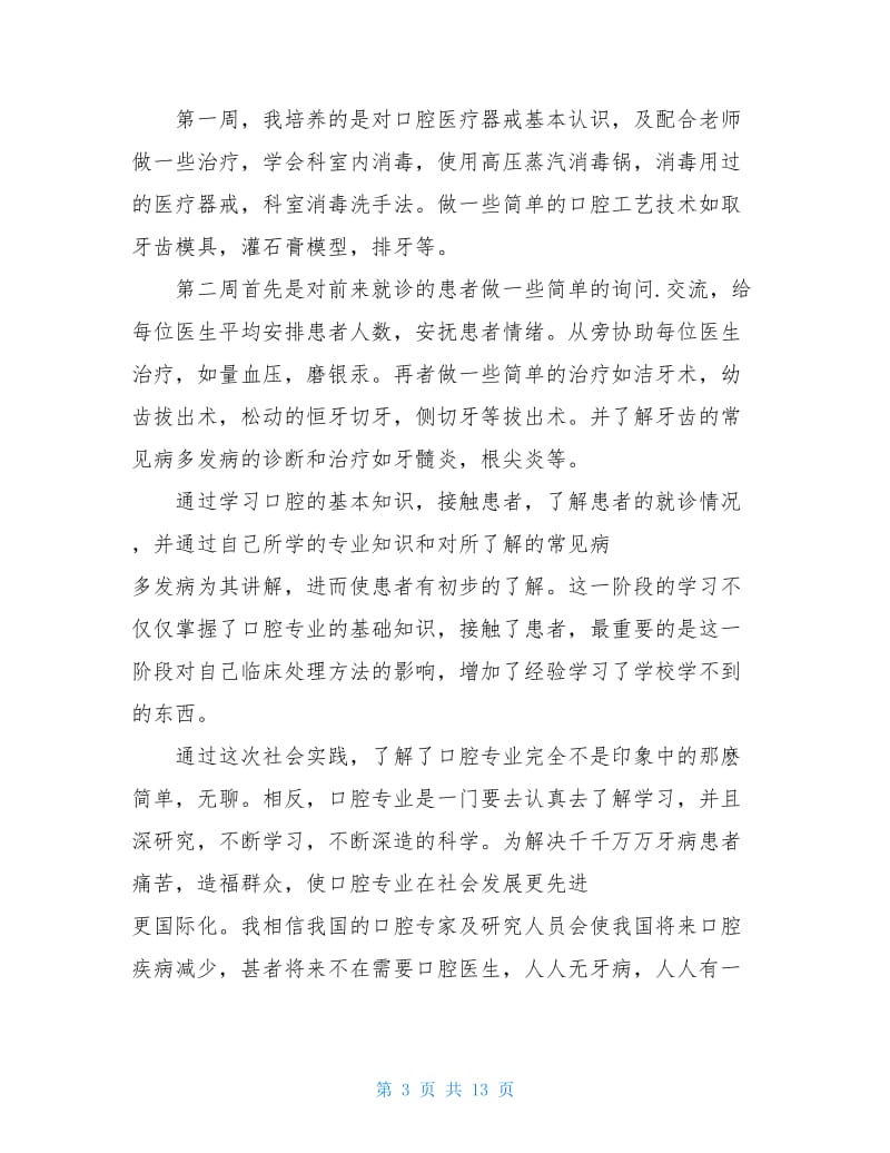 口腔实习报告范文4篇.doc_第3页