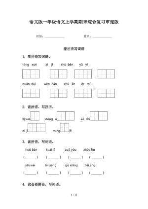 语文版一年级语文上学期期末综合复习审定版.doc