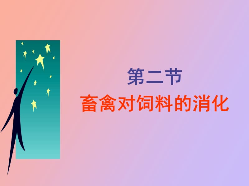 畜禽对饲料的消化与利用.ppt_第1页