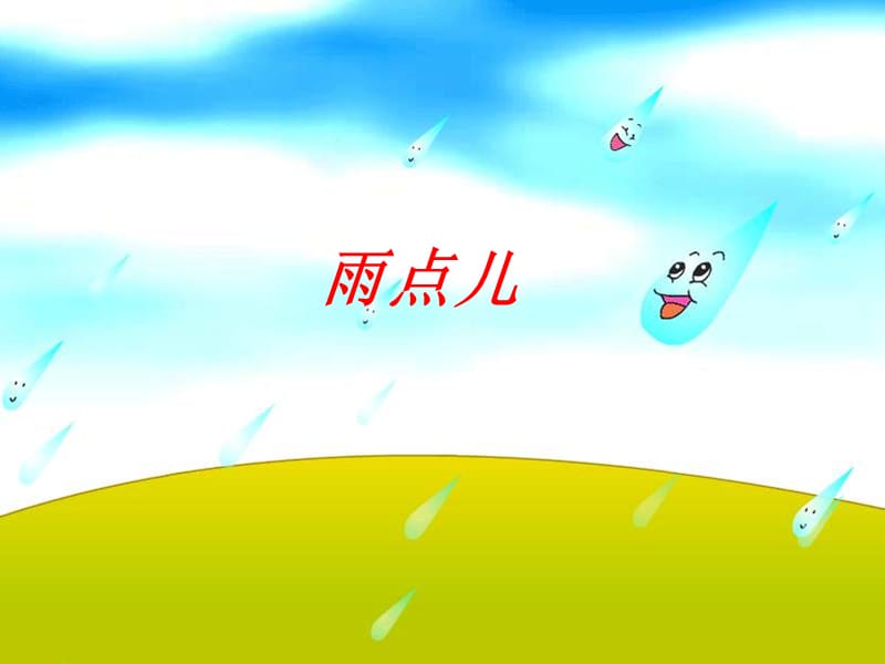 《雨点儿》课件.ppt_第1页