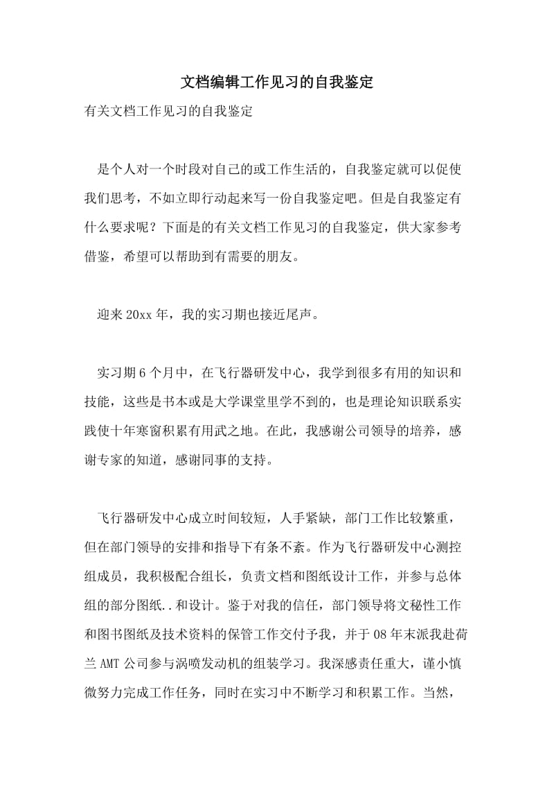 文档编辑工作见习的自我鉴定.doc_第1页