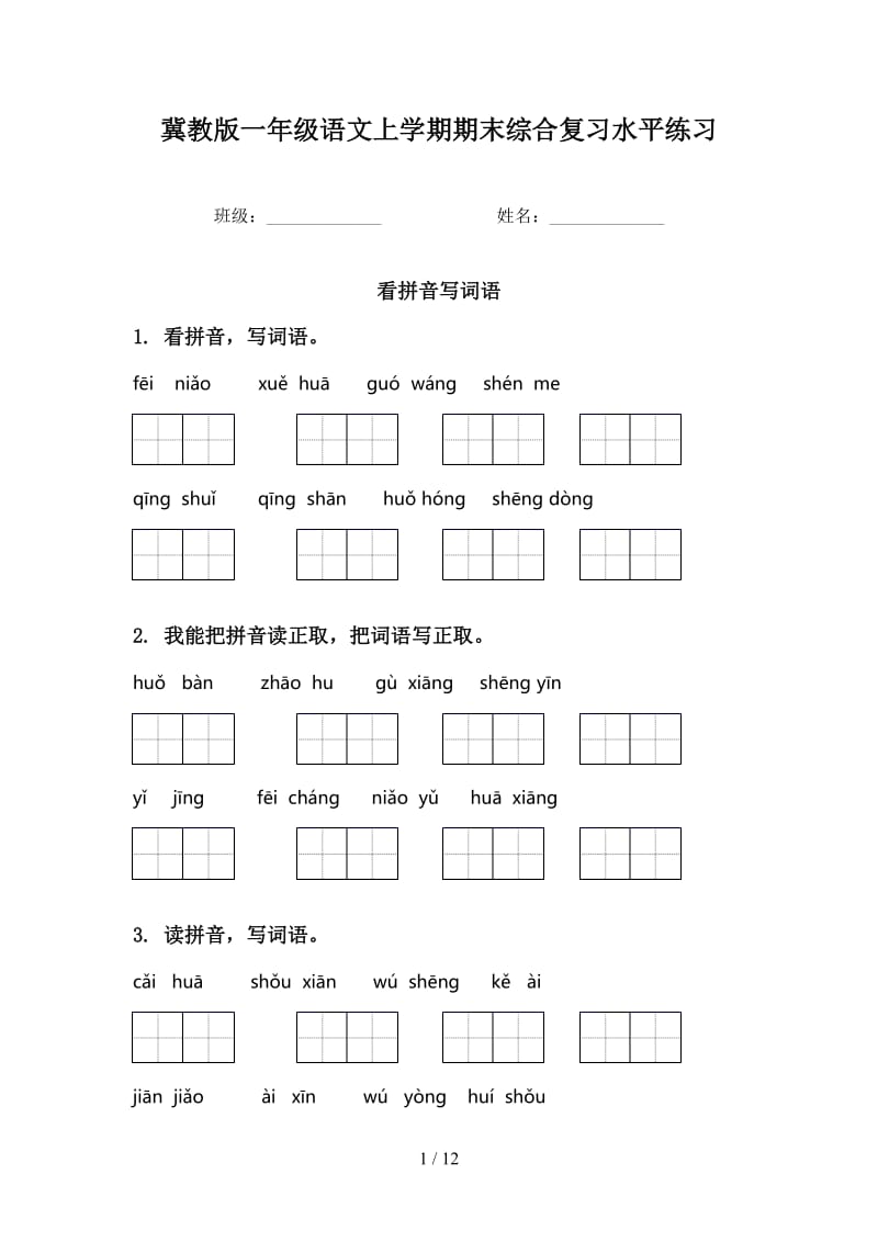 冀教版一年级语文上学期期末综合复习水平练习.doc_第1页