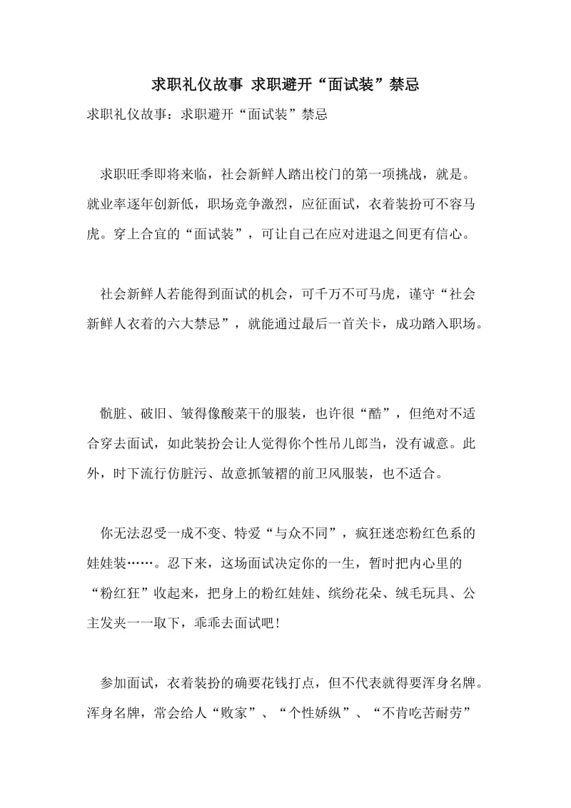 求职礼仪故事 求职避开“面试装”禁忌.doc_第1页