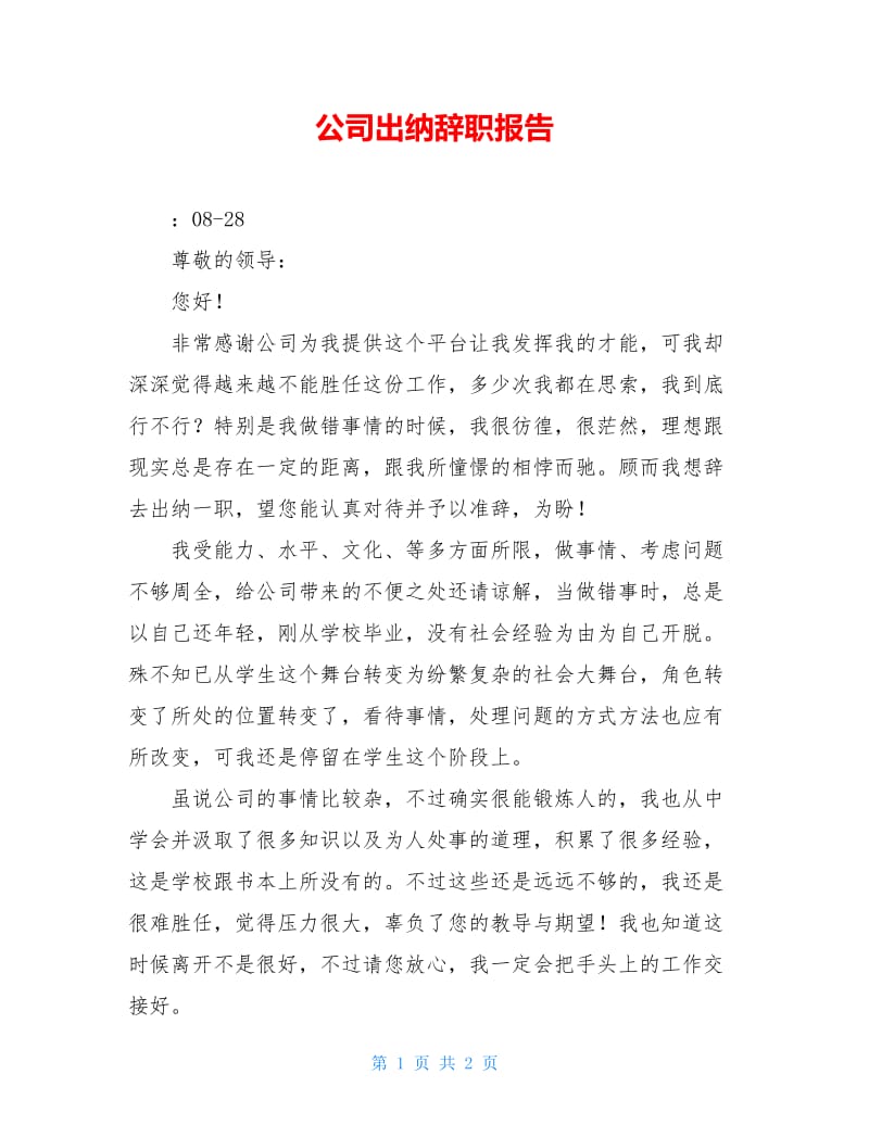 公司出纳辞职报告.doc_第1页