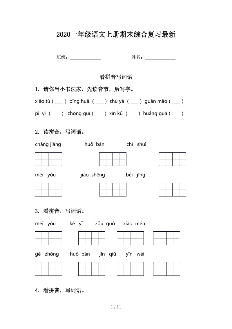 2020一年级语文上册期末综合复习最新.doc_第1页