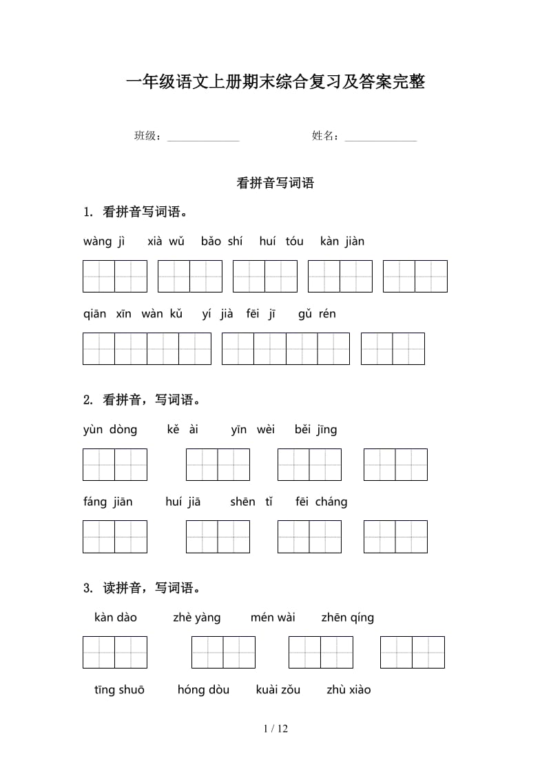 一年级语文上册期末综合复习及答案完整.doc_第1页