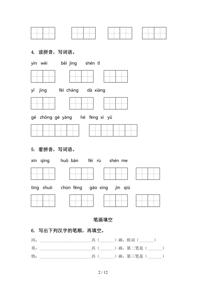 一年级语文上册期末综合复习及答案完整.doc_第2页