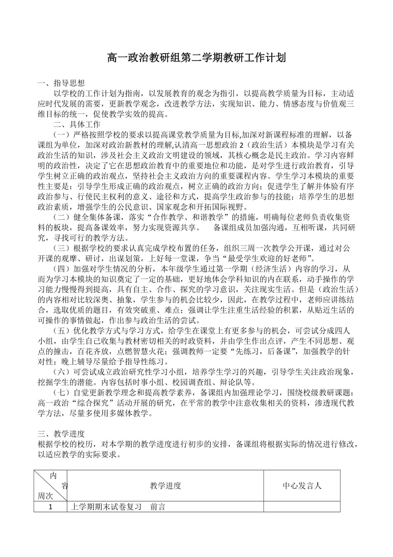 高一政治教研组第二学期教研工作计划.doc_第1页