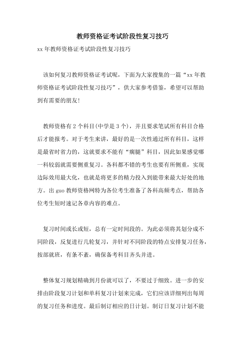 教师资格证考试阶段性复习技巧.doc_第1页