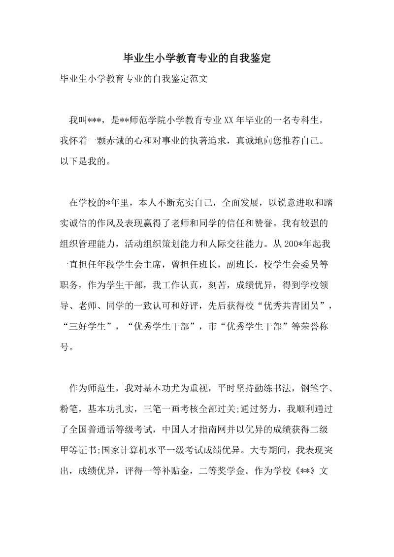 毕业生小学教育专业的自我鉴定.doc_第1页