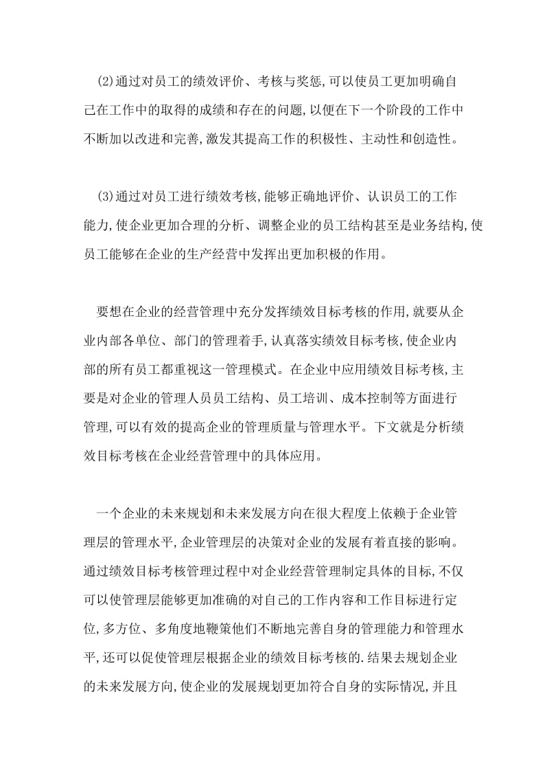 浅析企业经营管理和绩效目标考核管理论文.doc_第2页