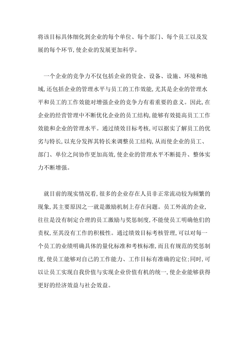 浅析企业经营管理和绩效目标考核管理论文.doc_第3页