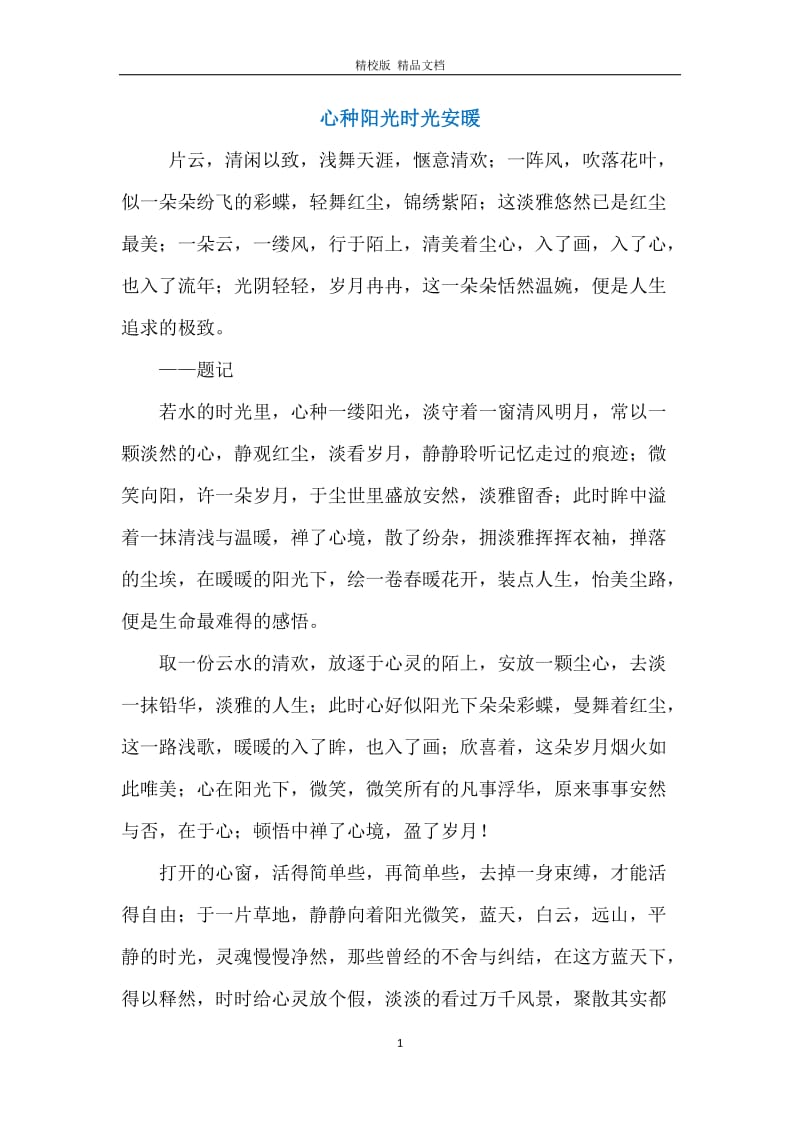 心种阳光时光安暖.docx_第1页