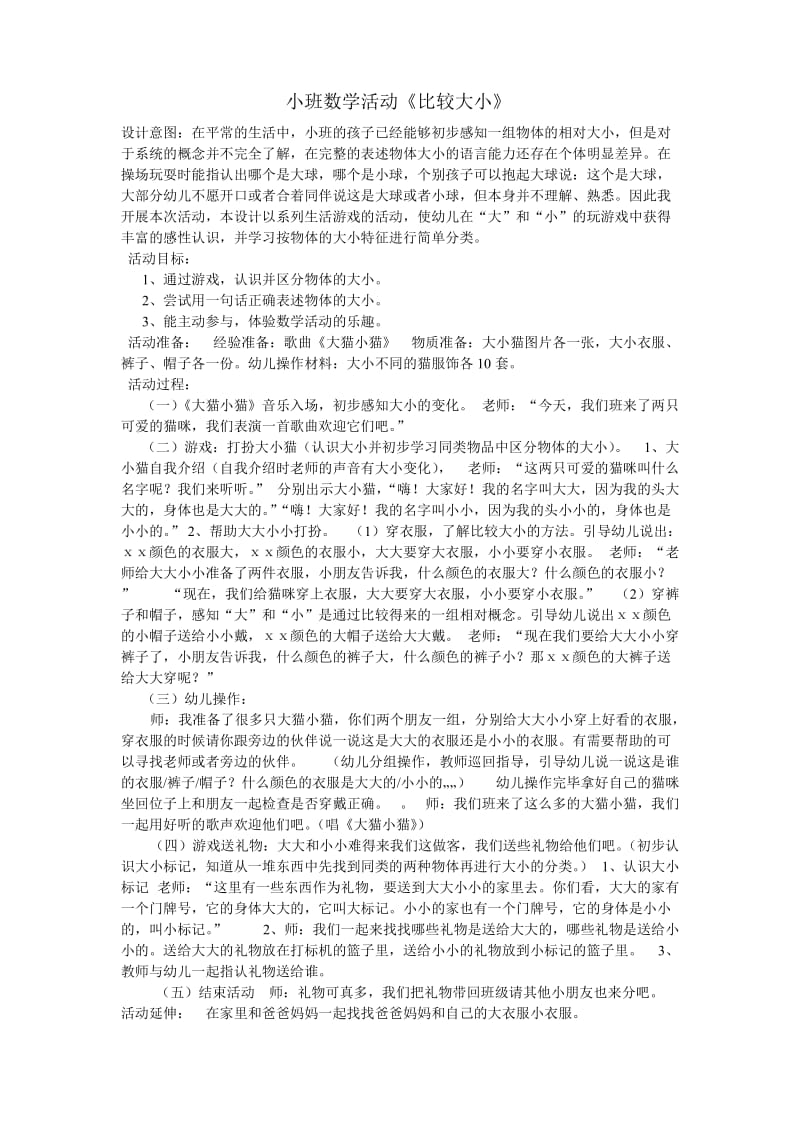 小班数学活动《比较大小》.doc_第1页