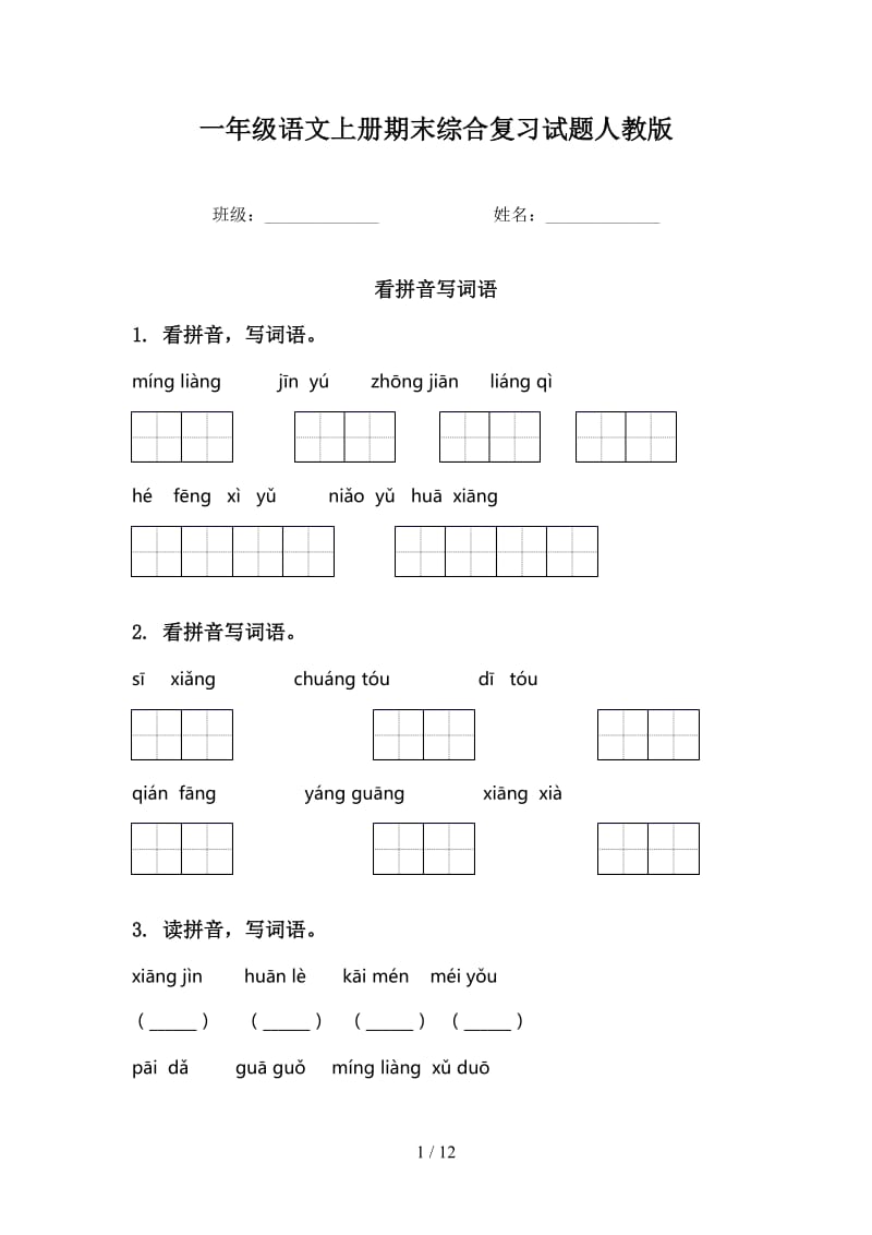 一年级语文上册期末综合复习试题人教版.doc_第1页