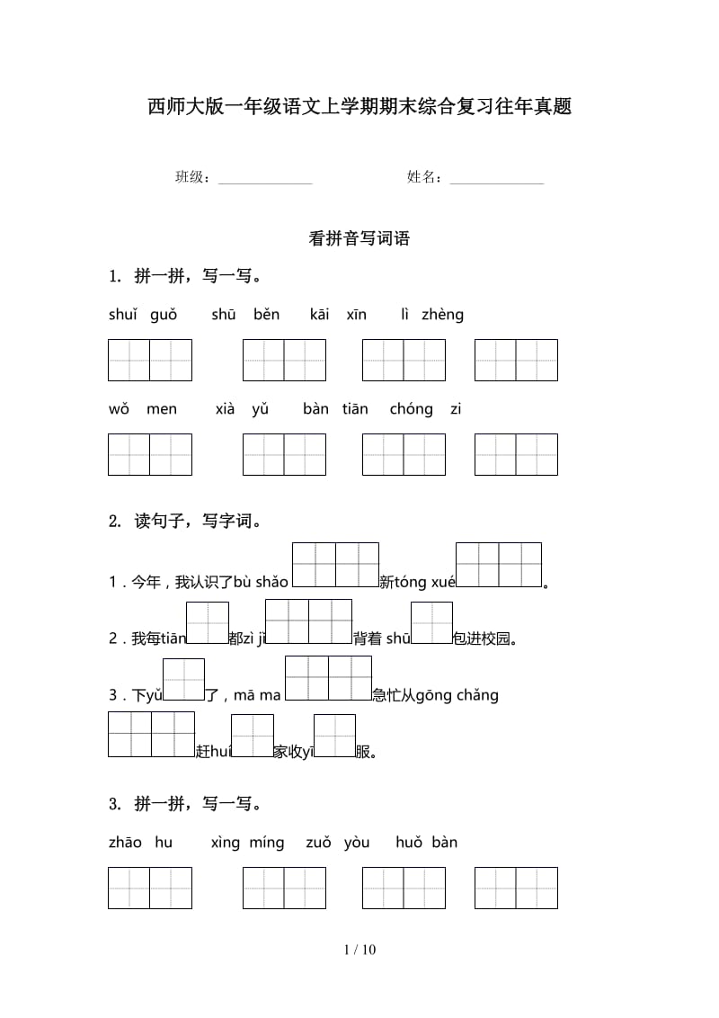 西师大版一年级语文上学期期末综合复习往年真题.doc_第1页