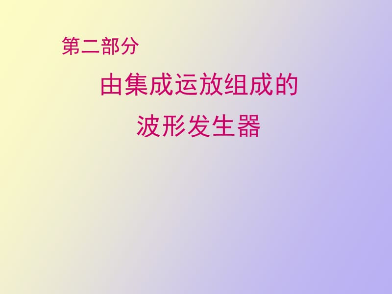 由集成运放组成的波形发生器.ppt_第1页