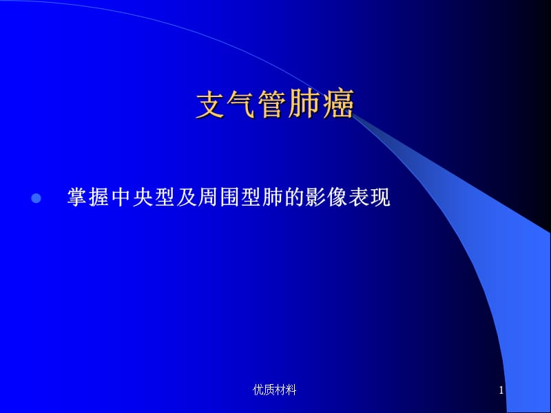 肺癌影像学表现PPT【优质借鉴】.ppt_第1页