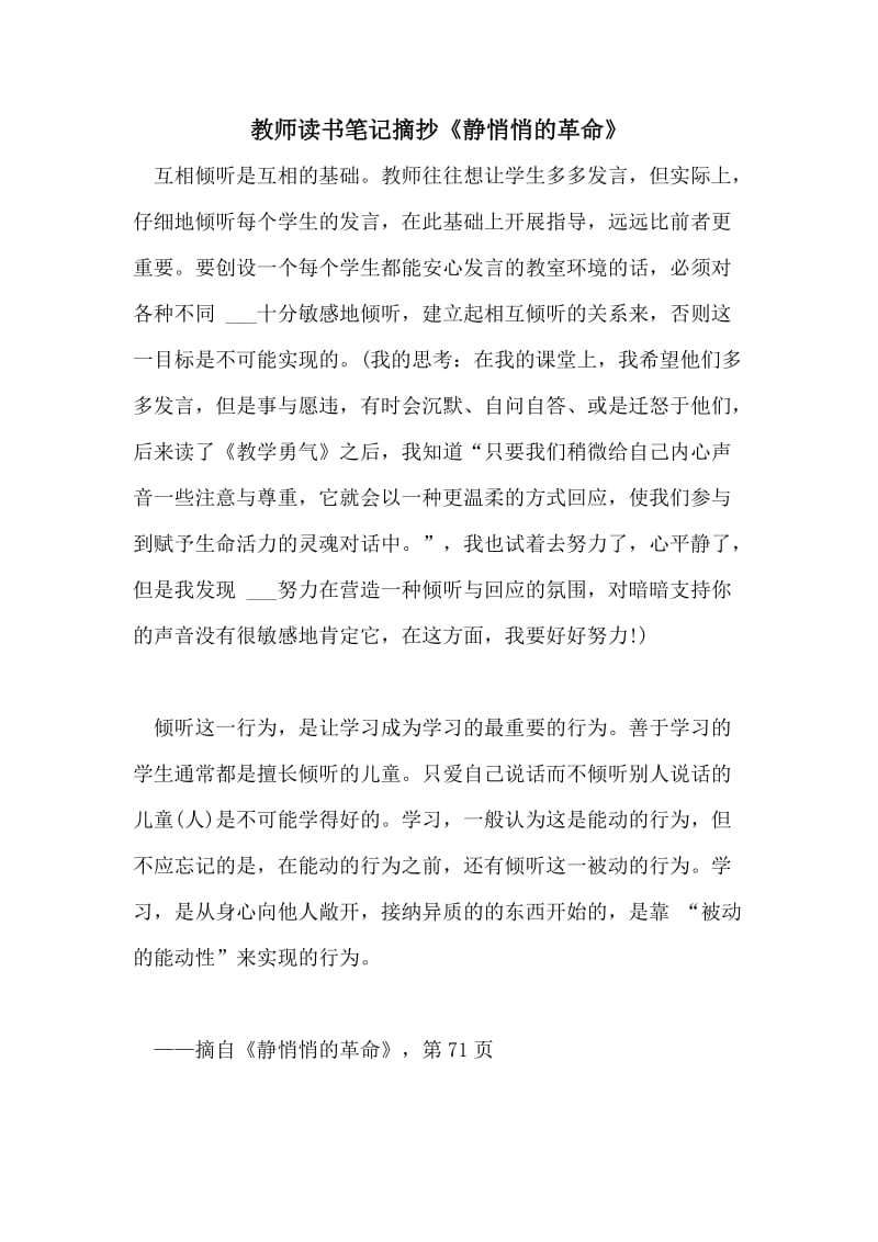 教师读书笔记摘抄《静悄悄的革命》.doc_第1页