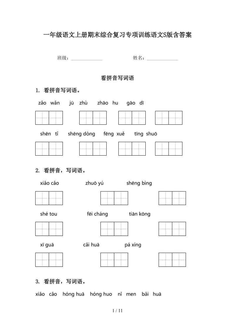 一年级语文上册期末综合复习专项训练语文S版含答案.doc_第1页