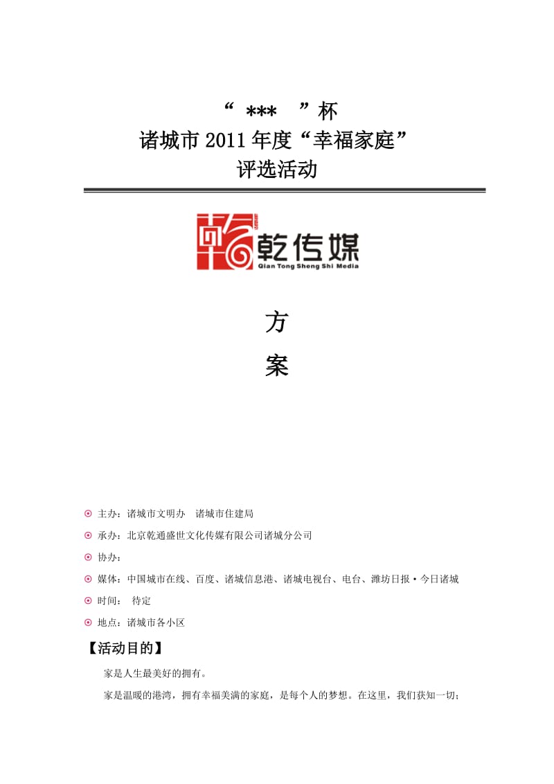 [工作计划]诸城市2011年度“幸福家庭”评选活动方案.doc_第1页