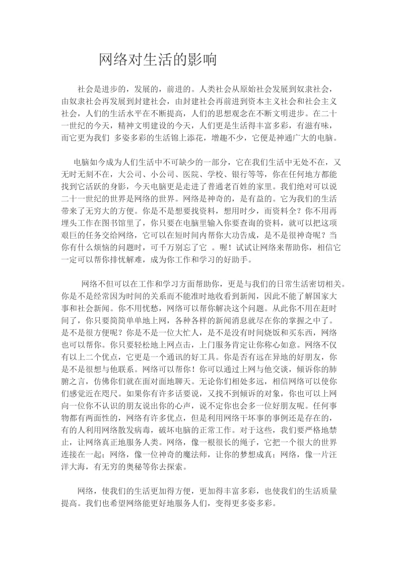 网络对生活的影响.doc_第1页