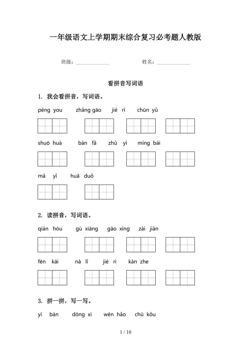 一年级语文上学期期末综合复习必考题人教版.doc_第1页