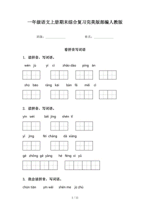 一年级语文上册期末综合复习完美版部编人教版.doc