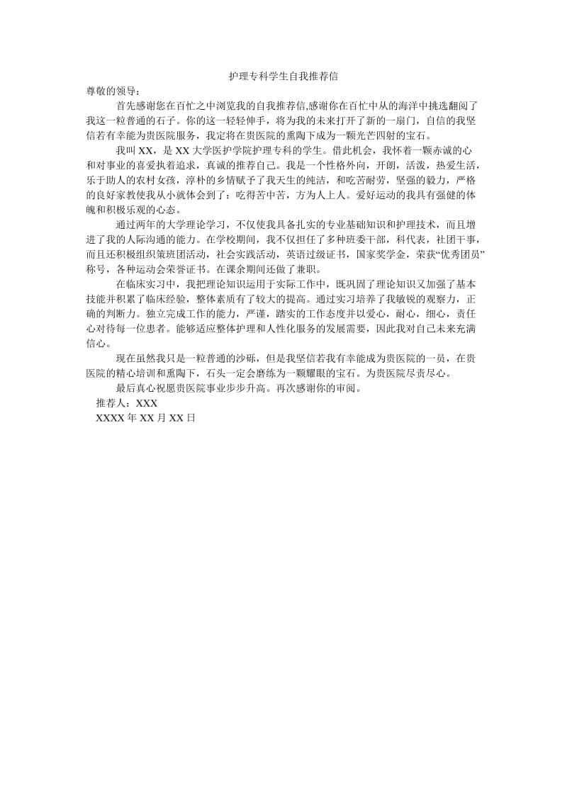 护理专科学生自我推荐信.doc_第1页