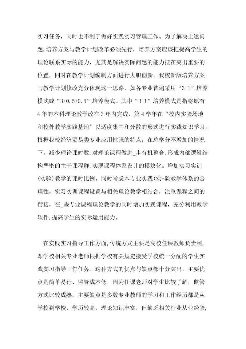 经济贸易类本科专业学生实践实习教学创新论文.doc_第2页