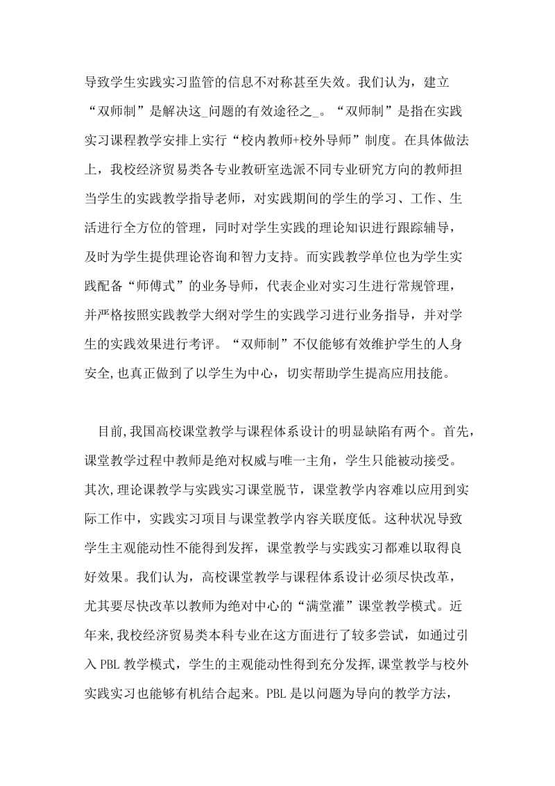 经济贸易类本科专业学生实践实习教学创新论文.doc_第3页