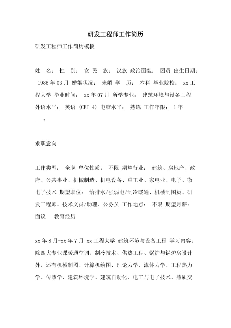 研发工程师工作简历.doc_第1页