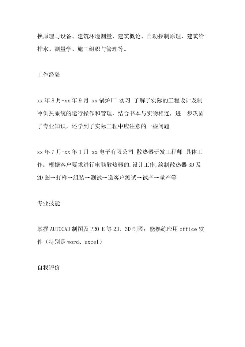 研发工程师工作简历.doc_第2页