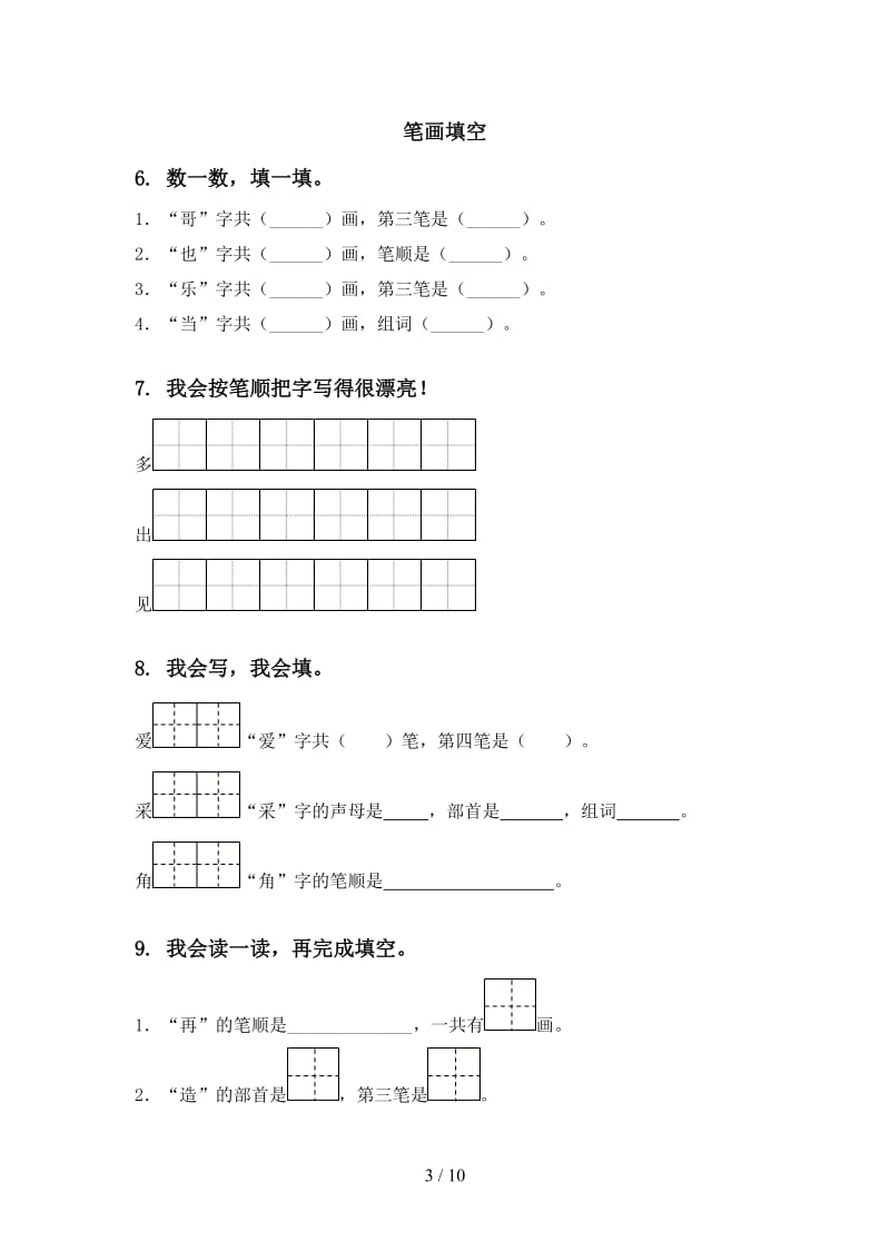 2020年一年级语文上册期末综合复习专项考点练习.doc_第3页