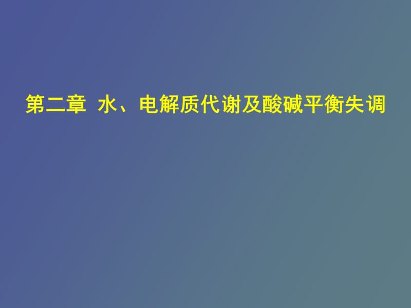 电解质代谢及酸碱平衡失调.ppt_第1页