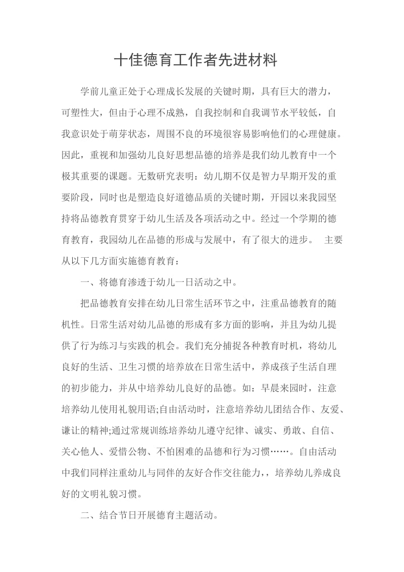 十佳德育工作者先进事迹材料.doc_第1页