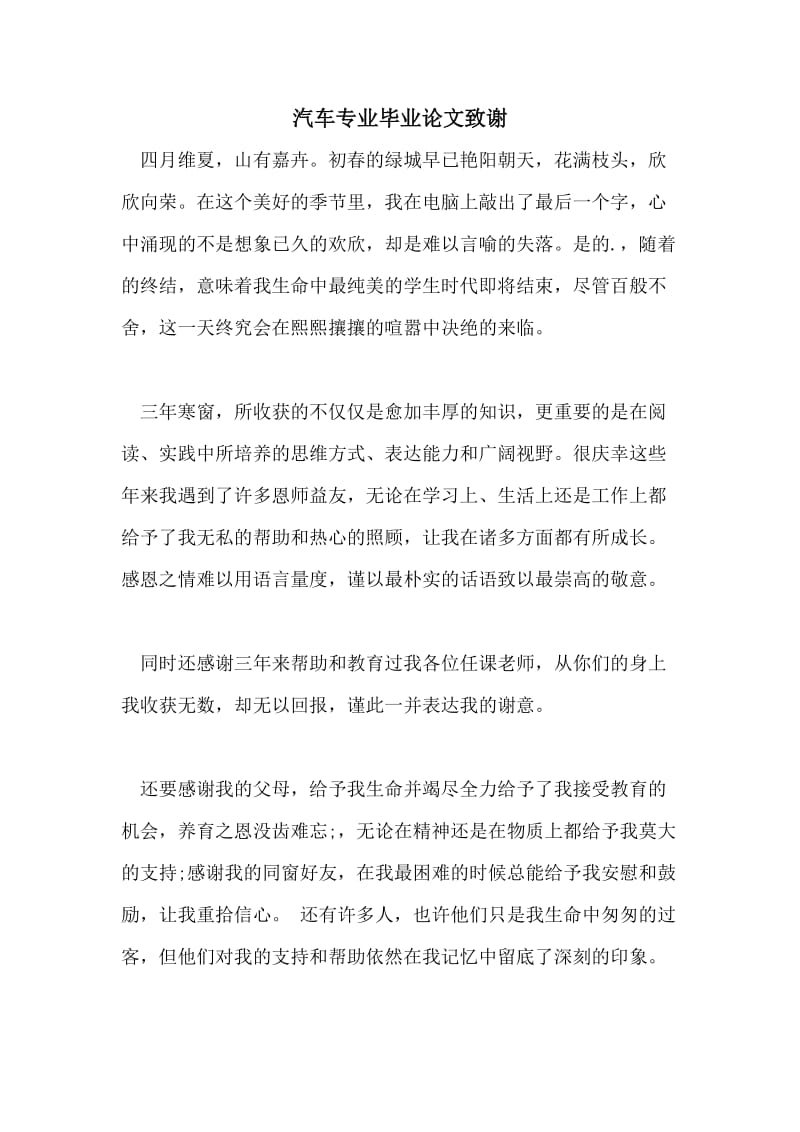 汽车专业毕业论文致谢.doc_第1页