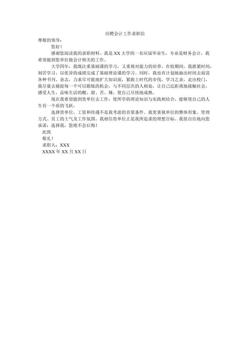 应聘会计工作求职信.doc_第1页