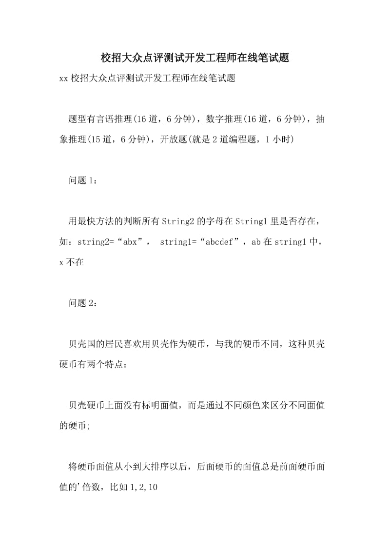 校招大众点评测试开发工程师在线笔试题.doc_第1页