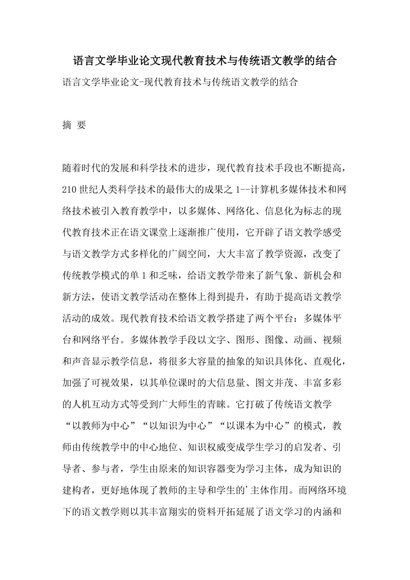 语言文学毕业论文现代教育技术与传统语文教学的结合.doc_第1页