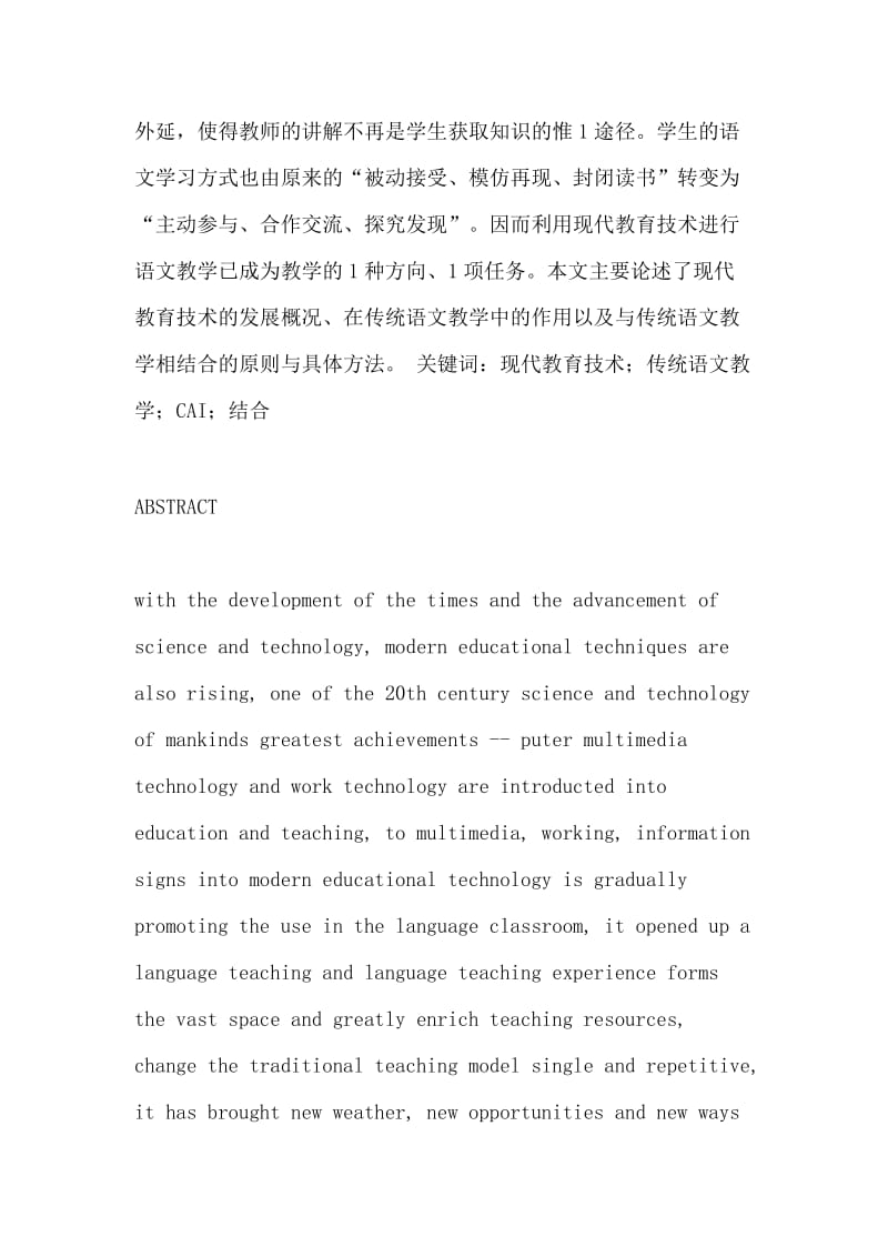 语言文学毕业论文现代教育技术与传统语文教学的结合.doc_第2页