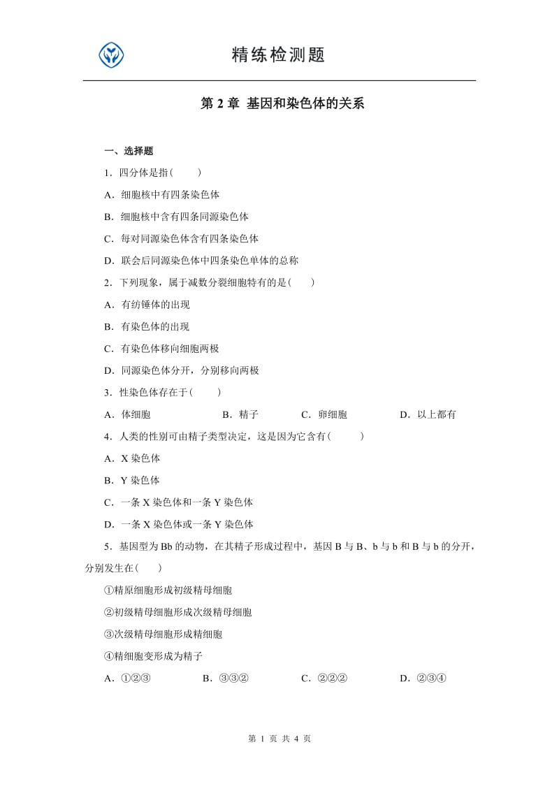 高中生物必修2第二章.doc_第1页