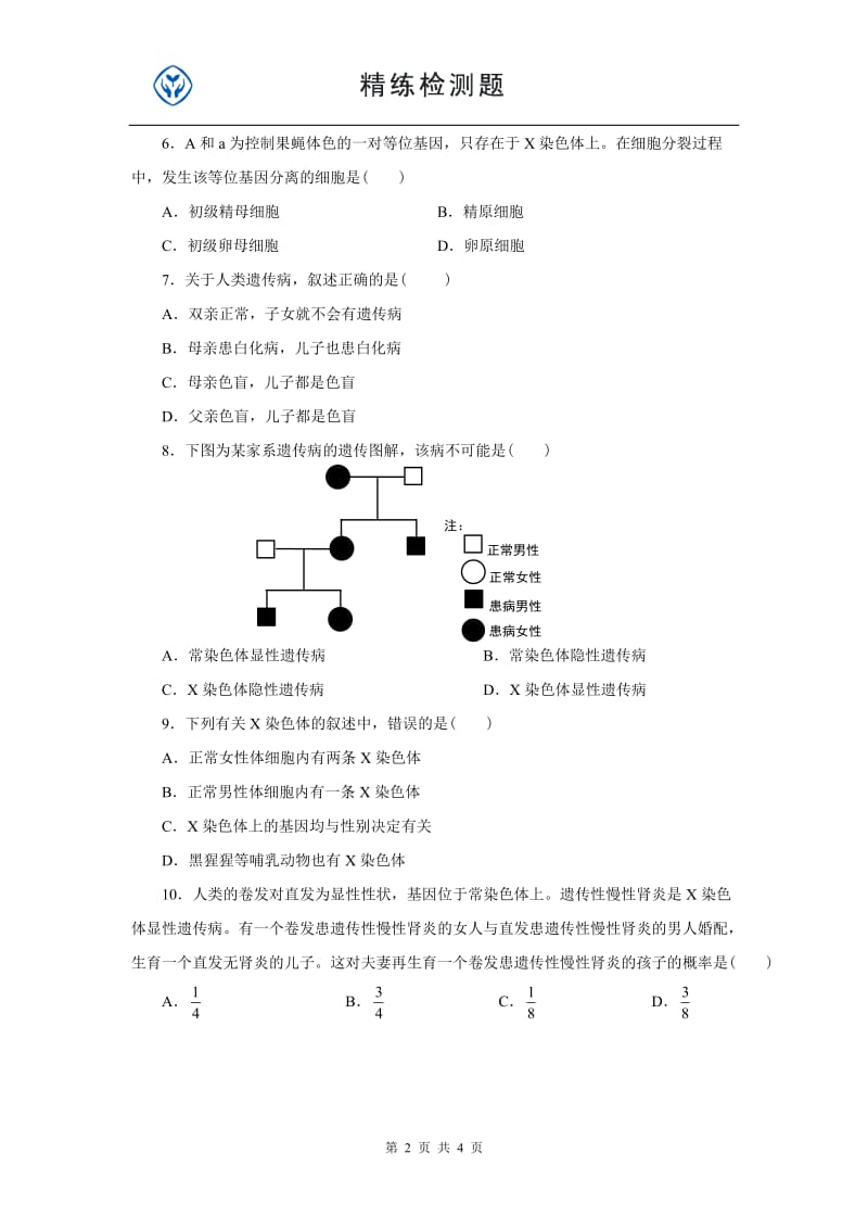 高中生物必修2第二章.doc_第2页