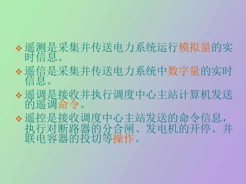 电力调度自动化技术.ppt_第3页