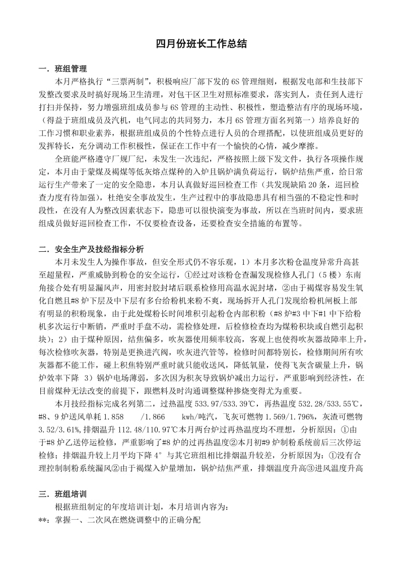 锅炉班长月度总结及问题反馈.doc_第1页