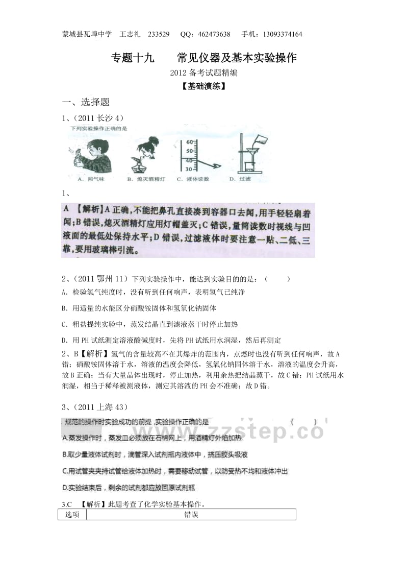 常见仪器及基本实验操作.doc_第1页